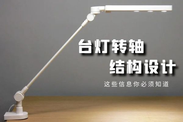 台灯设计的关键：台灯万搏手机版结构设计