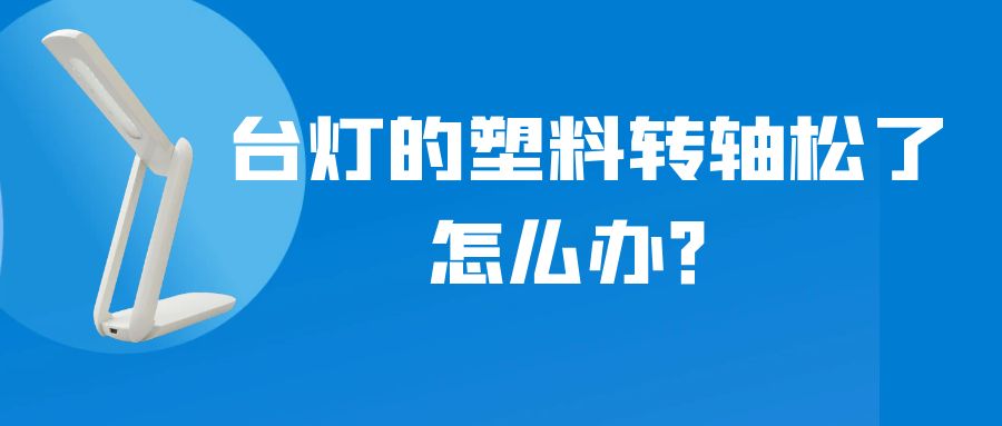 LED折叠台灯的塑料万搏手机版松了怎么办？