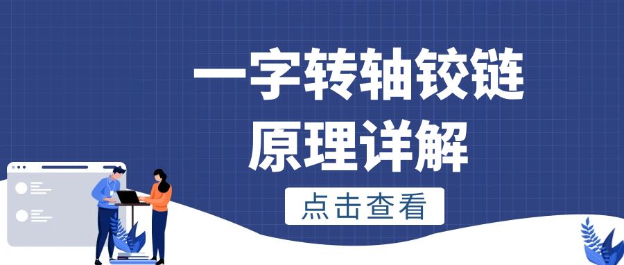 一字万搏手机版铰链原理详解