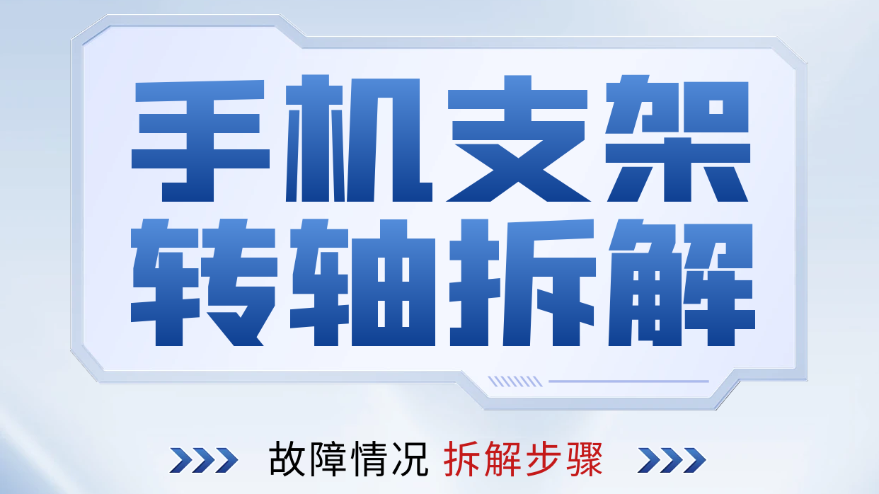 手机支架万搏手机版拆解