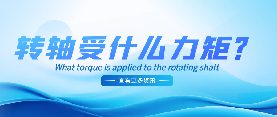 万搏手机版受什么力矩